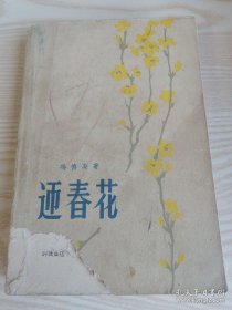 迎春花（1959年一版）