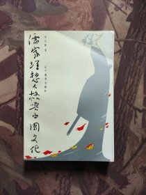 儒家理想人格与中国文化