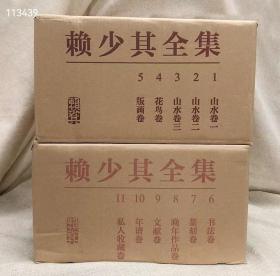 《赖少其全集》全11册，8开布面精装，定价6180元，特价2750包邮！广泛收集著名书画家赖少其各个时期的绘画、书法、篆刻精品及大量文献史料，全面反映赖少其多个艺术领域的创作实践、作品特色及杰出成就