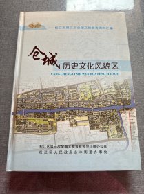 仓城历史文化风貌区