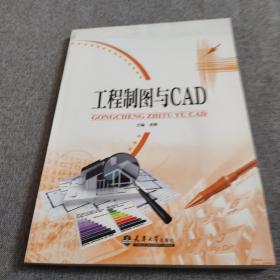 工程制图与CAD