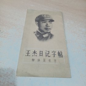 王杰日记字帖 柳体简化字