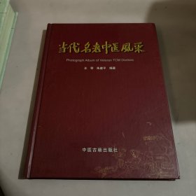 当代名老中医风采:国家确认第一批师带徒专家画册