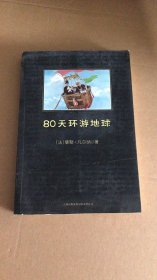 80天环游地球