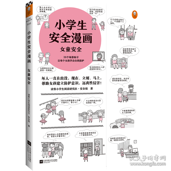 小学生安全漫画女童安全（坏人一直在出没，现在、立刻、马上帮助女孩建立防护意识，远离性侵害）