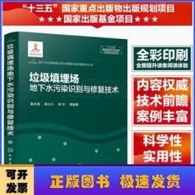 地下水污染风险识别与修复治理关键技术丛书--垃圾填埋场地下水污染识别与修复技术