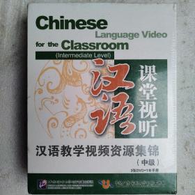 汉语课堂视听：汉语教学视频资源集锦（中级）（3DVD+1手册）