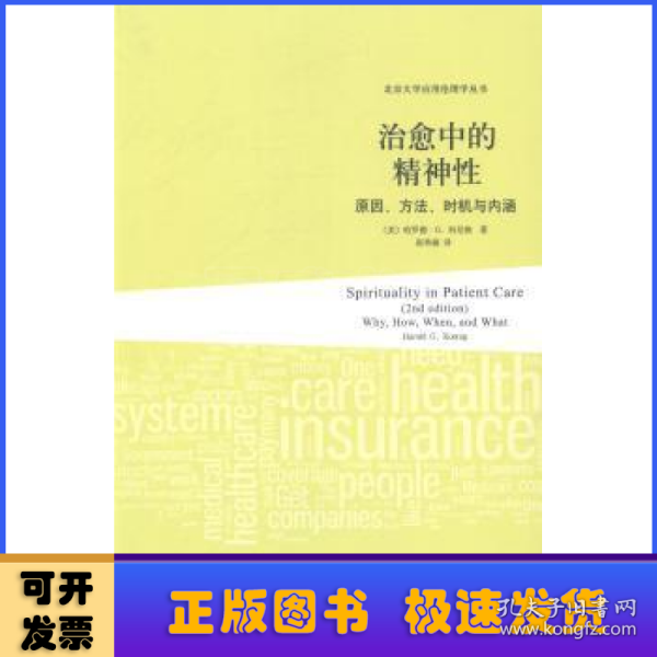 治愈中的精神性：原因、方法、时机与内涵