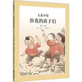 保正版！给我的孩子们9787552569766阳光出版社丰子恺