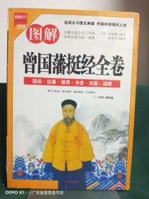 图解曾国藩挺经全卷