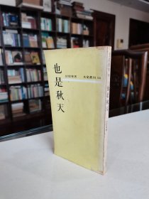 稀见早期名家版本 1970年文艺书屋版 著名作家 于梨华作品《也是秋天》