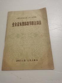 节目单：1957年中国音乐家协会上海分会举办 《业余音乐团体春节联合演出》