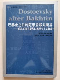 巴赫金之后的陀思妥耶夫斯基：陀思妥耶夫斯基幻想现实主义解读