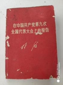 在中国共产党第九次全国代表大会上的报告（128开袖珍本，扉页毛主席像及毛主席和他的亲密战友林副主席在一起）