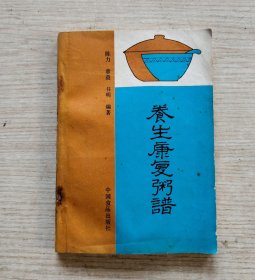 养生康复粥谱