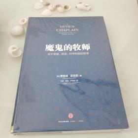 魔鬼的牧师：关于希望、谎言、科学和爱的思考