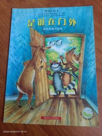 是谁在门外：暖暖心绘本