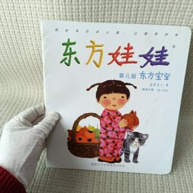 东方娃娃 婴儿版 2021.9/杂志.