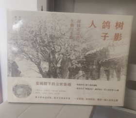 树影鸽子人：胡同北京的生趣与乡愁