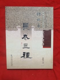 钟明善《长卷三种》