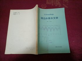 湖泊水库水文学（16开）