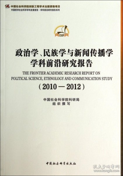 政治学、民族学与新闻传播学学科前沿研究报告（2010-2012）