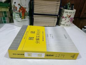 中华人民共和国刑法分解实用全书（根据刑法修正案九最新修订）