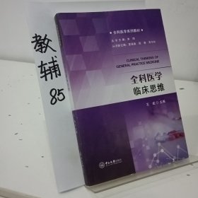 全科医学临床思维