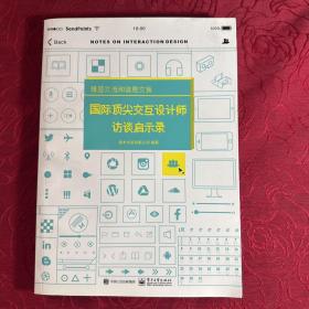 情感交流和信息交换  国际顶尖交互计师访谈启示录（全彩）