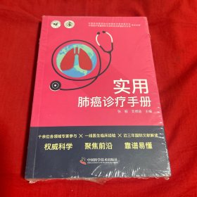 实用肺癌诊疗手册，未开封，以图片为准