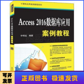 Access2016数据库应用案例教程（计算机应用案例教程系列）