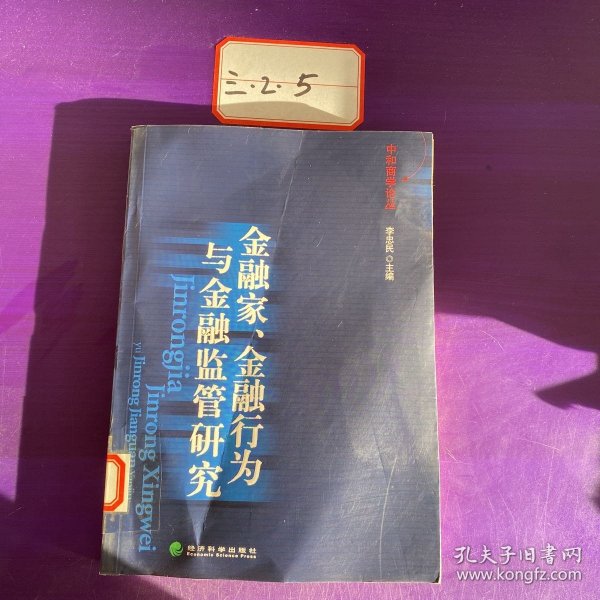 金融家、金融行为与金融监管研究