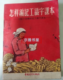 1955年12月中国青年出版社1版1印《怎样编记工识字课本》