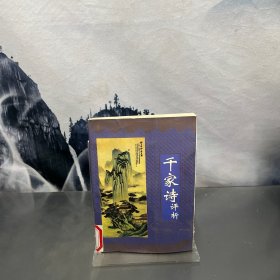 千家诗评析
