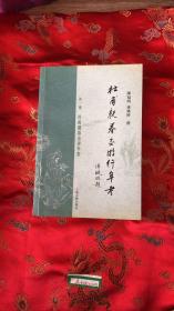 杜甫亲眷交游行年考 外一种：杜甫亲眷交游年表