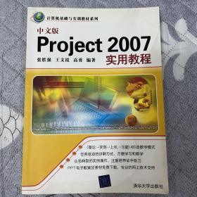 中文版Project 2007实用教程