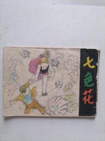 七色花连环画