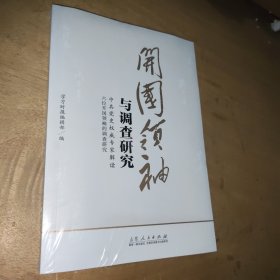 开国领袖与调查研究