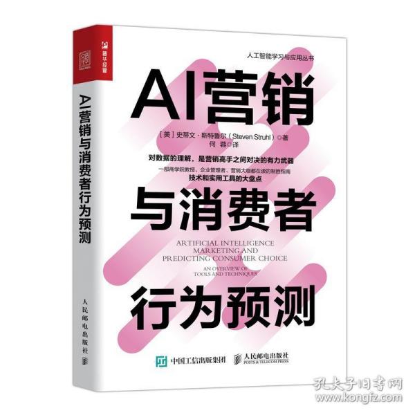 全新正版 AI营销与消费者行为预测 史蒂文·斯特鲁尔 9787115528681 人民邮电出版社