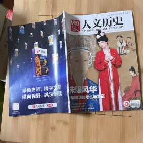 国家人文历史2024年2月下