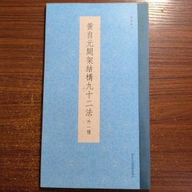 书谱丛刊：黄自元间架结构九十二法（外一种）正版