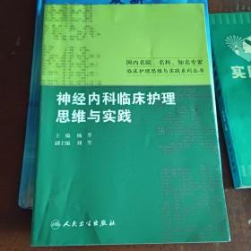 国内名院、名科、知名专家临床护理实践与思维系列丛书·神经内科临床护理思维与实践内科临床护理思维与实践