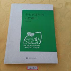 （青少年素质读本 中国小小说50强）十七岁那年的五枚硬币