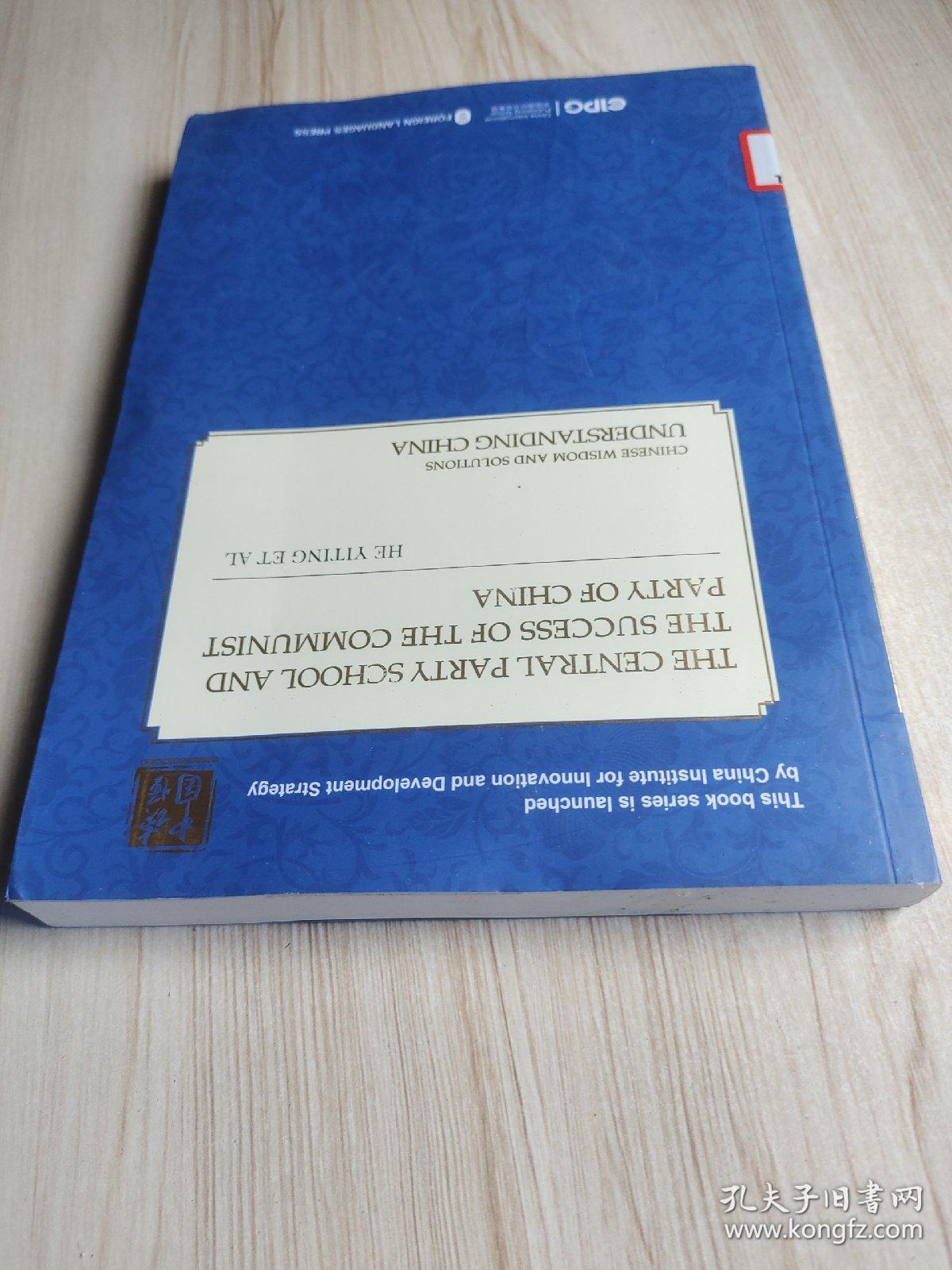 中国共产党的成功奥秘与中央党校（英文版）/读懂中国