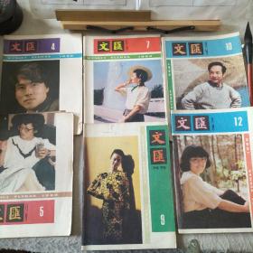 文汇月刊 杂志  1986年第4、5、7、9、10、12期。共6册合售