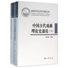 中国古代戏曲理论史通论(上下)(精)