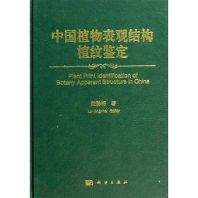 正版 中国植物表观结构植纹鉴定 陆静梅 科学出版社