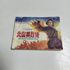 连环画 北山英烈传