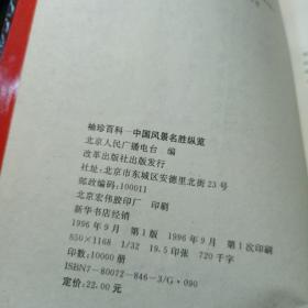 袖珍百科:中国风景名胜纵览