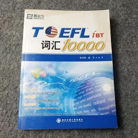 新东方：TOEFL词汇10000